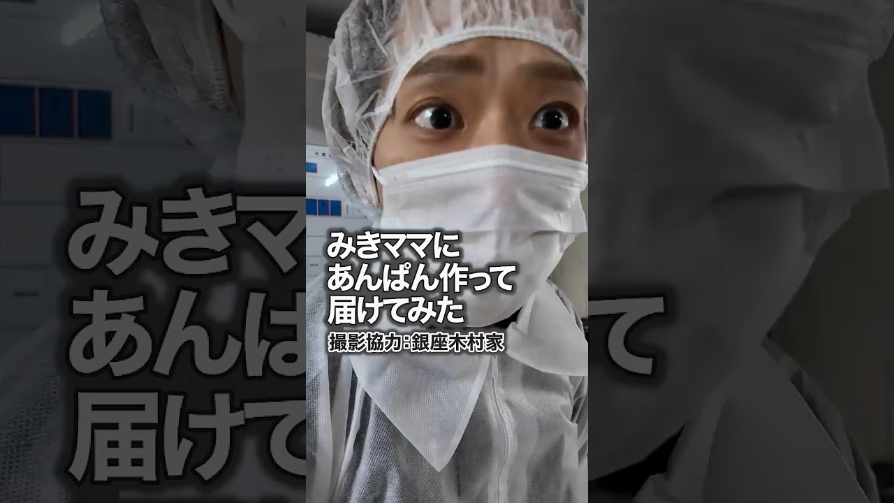 【え？マジで!?】みきママにあんぱん作って届けてみたら