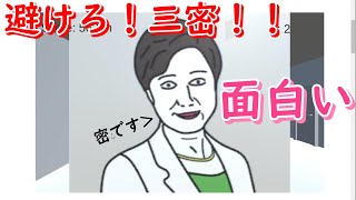 【密です】最近話題の避けろ！三密！！をプレイしてみたらとても面白かったwww