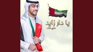 كلمات اغنية يا دار زايد علي خالد