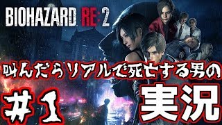 叫んだらリアルで死亡するホラゲ実況＃1【バイオハザードRe2】