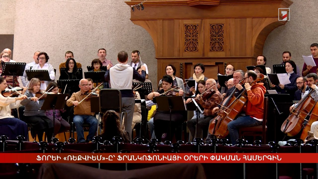 Ֆորեի «Ռեքվիեմ»-ը՝ Ֆրանկոֆոնիայի օրերի փակման համերգին