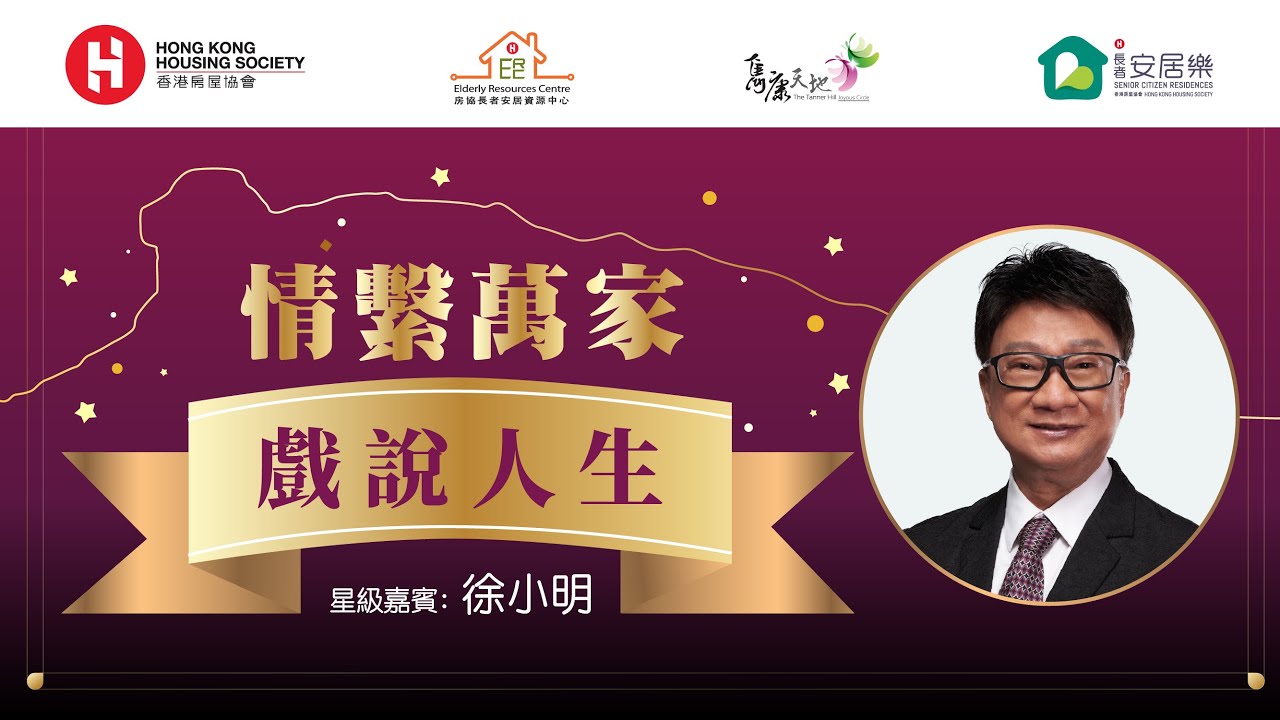 情繫萬家：戲說人生 (嘉賓：徐小明)