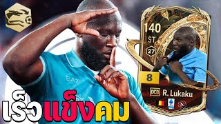 รีวิวรถถัง R. Lukaku DCB+8 แข็งขนาดนี้มันเร็วได้ไง!? [FC Online]