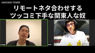 リモートネタ合わせするツッコミ下手な関東人な奴