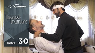 Մոխրոտի Երազները, Սերիա 30, Անոնս / Mokhroti Eraznery