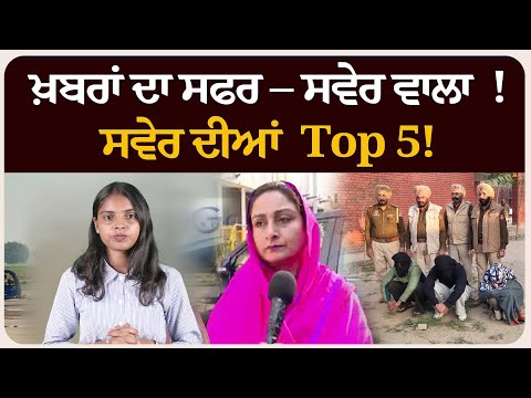 ਖ਼ਬਰਾਂ ਦਾ ਸਫਰ – ਸਵੇਰ ਵਾਲਾ ! ਸਵੇਰ ਦੀਆਂ 5 ਸੁਰਖੀਆਂ ! Morning bulletin