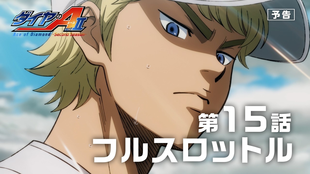 第15話 次回予告