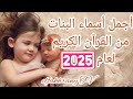 اجمل اسماء البنات المذكوره في القران الكريم لعام 2020 mp3