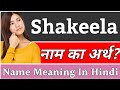 Shakeela Name Meaning In Hindi Shakeela Naam Ka Arth Kya Hai Shakeela Ka Arth Shakeela Naam Ka