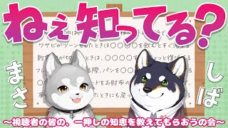 【まさしば】ねぇ知ってる？～視聴者の皆の、一押しの知恵を教えてもらおうの会～【鈴木勝, 黒井しば/にじさんじ】