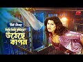 Jhiri Jhiri Bristi ঝিরি ঝিরি বৃষ্টিতে উঠেছে কাপন M