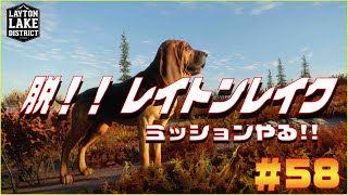 【The Hunter Call of the Wild 】狩場レイトンレイクでミッションやる！！＃58