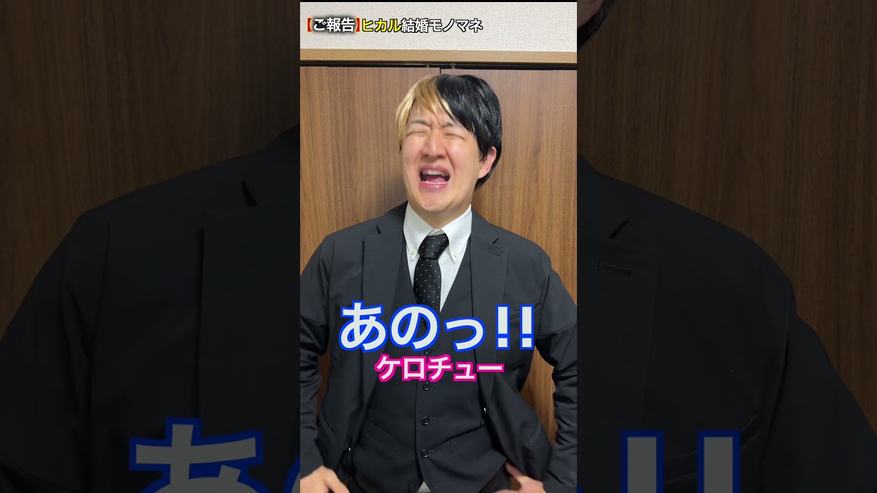 ヒカル、結婚しますモノマネ