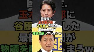 ㊗️20万再生突破!国民民主.玉木雄一郎に谷原章介がした最後の質問が物議を醸してしまうw