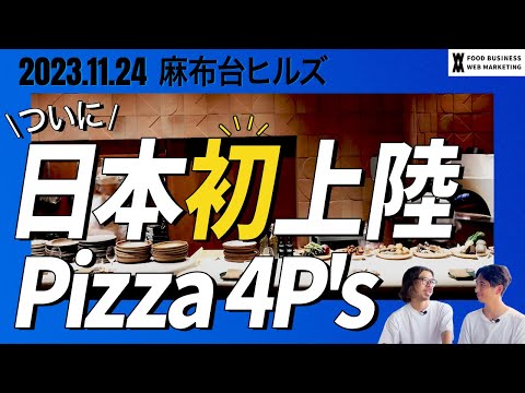 [¡Primer aterrizaje en Japón! ] ¡Pizza 4P's, una popular pizzería de todo el mundo, incluidos Vietnam y Camboya, abrió sus puertas en Azabudai Hills!
