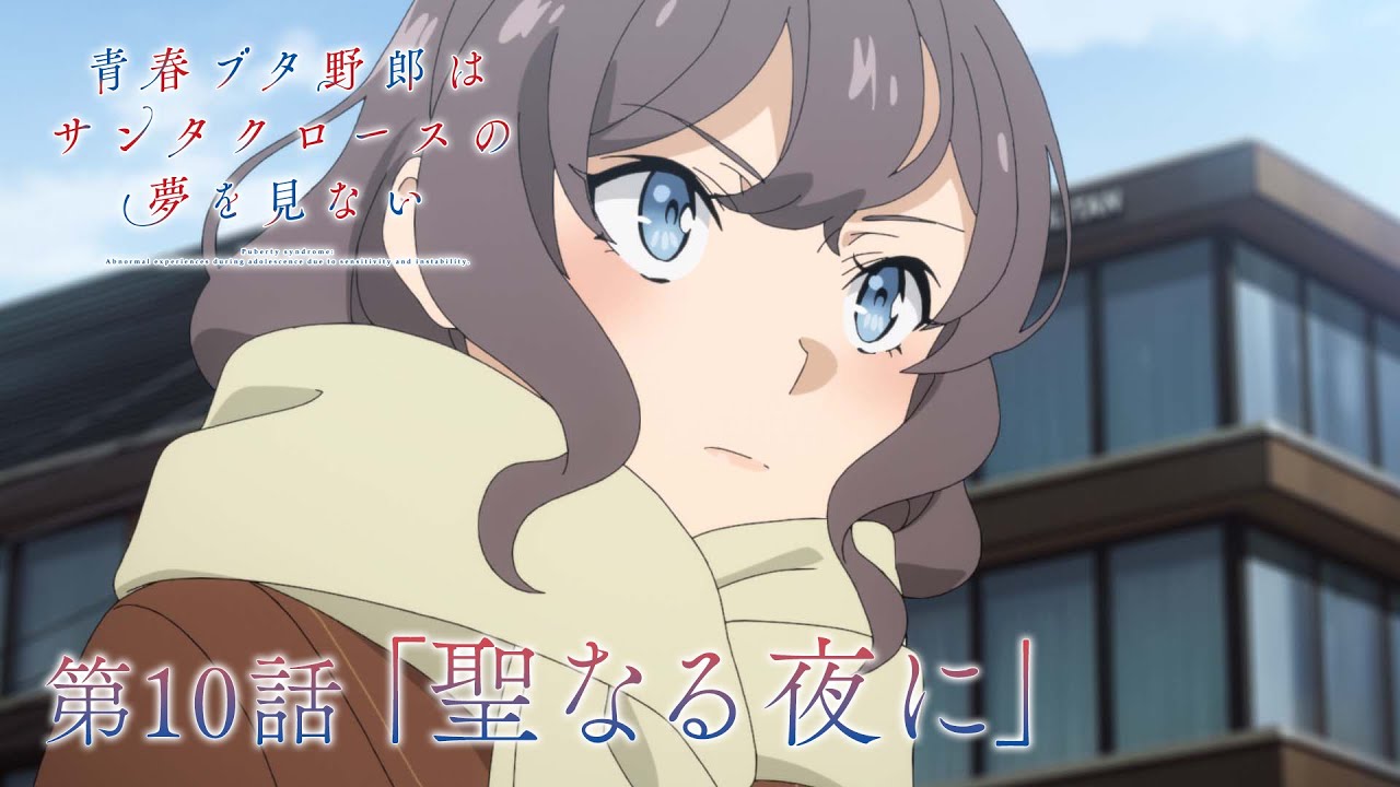 アニメ「青春ブタ野郎はサンタクロースの夢を見ない」WEB予告 | 第10話「聖なる夜に」のサムネイル