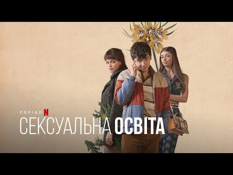 Сексуальна освіта. Отіс і Мейв | Sex Education. Otis & Maeve  |Український тизер | Netflix
