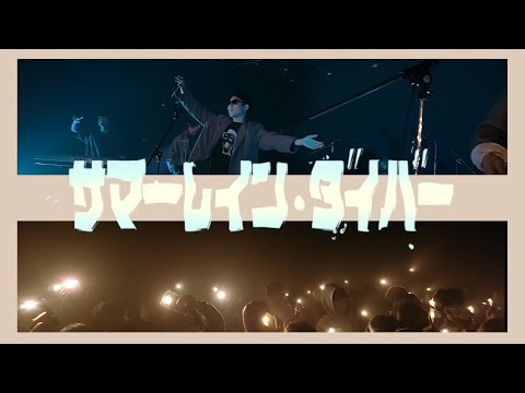 King Gnu/サマーレイン・ダイバー【京都精華大学軽音楽部】