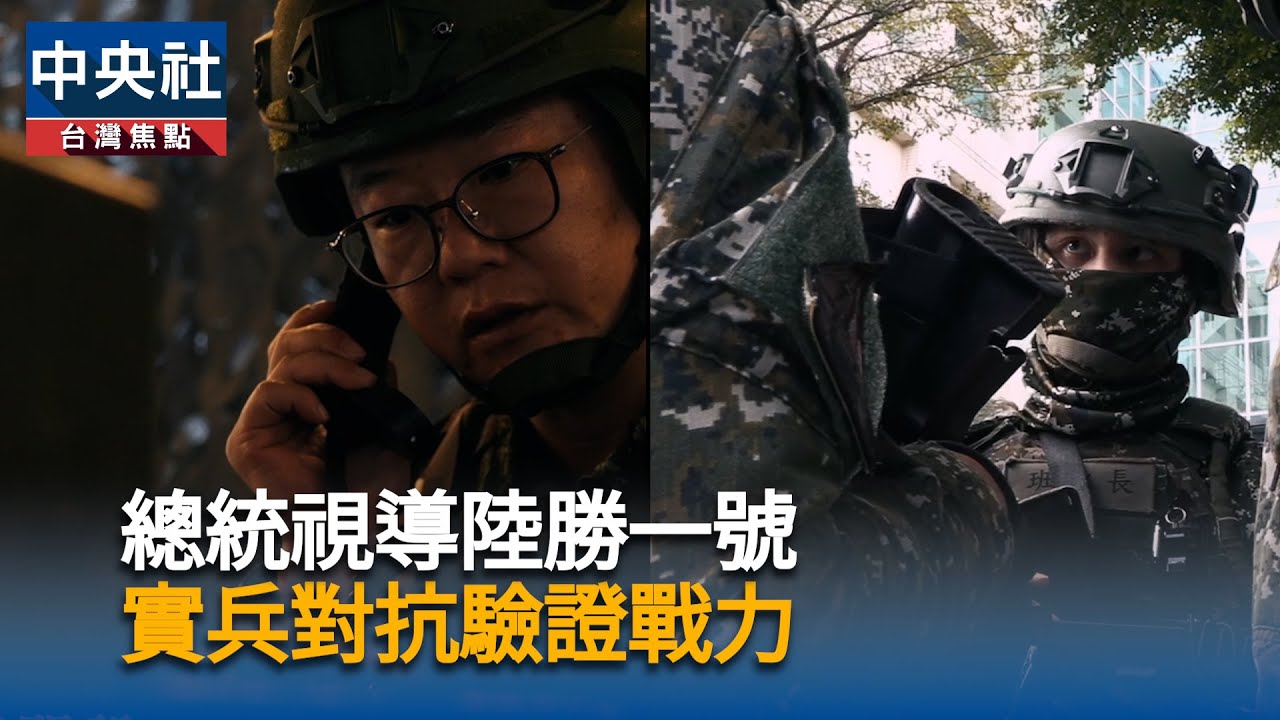 總統視導陸勝一號 實兵對抗驗證戰力 | 中央社全球視野