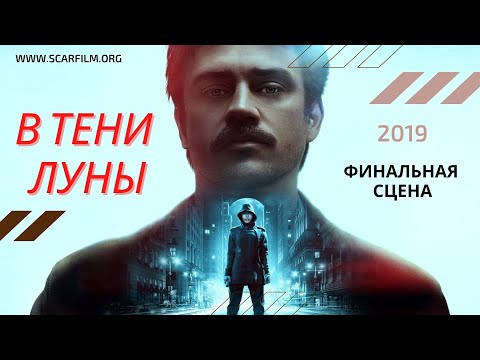 В тени Луны / In the Shadow of the Moon (2019) — финал / концовка