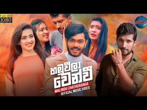 hamuweela wenwi(හමුවීලා වෙන්වී)-malindu chathuranga official music video 2021