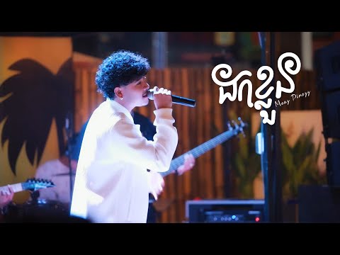 Meaz DimoZz - ដកខ្លួន (Live Performance) at លំហែ