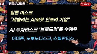 [미국개장]  일론 머스크 "테슬라는 AI 로봇 인프라 기업"｜AI 투자리스크 '브로드컴' 수혜주｜아마존,노보노디스크,스텔란티스  등 📢미국증시 브리핑 (260206)