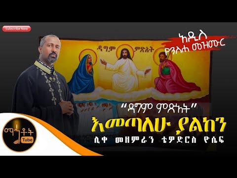 🛑 አዲስ የንስሃ ዝማሬ "እመጣለሁ ያልከን" ሊቀ መዘምራን ቴዎድሮስ ዮሴፍ