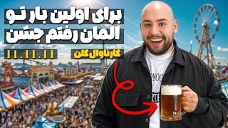 فکر نمی‌کردم آلمانیا اینجوری جشن بگیرن! 😳 | کارناوال آلمان 🎭 بزرگ‌ترین جشن