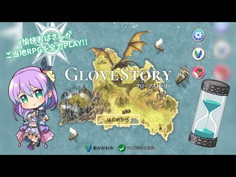 東かがわ市スマホRPG【Glove Story】