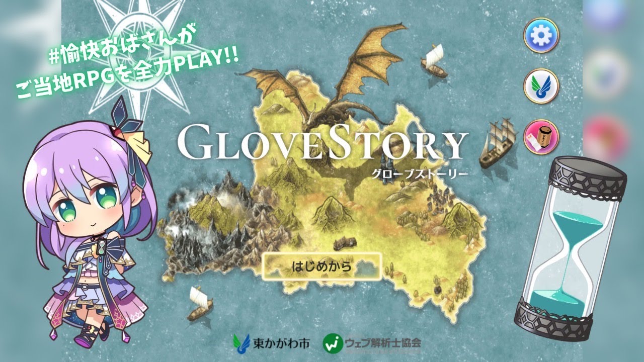 東かがわ市スマホRPG【Glove Story】