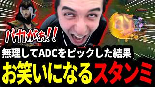 無理してADCをピックした結果とんでもないお笑い試合になってしまうスタンミじゃぱん【LOL/スタンミ】