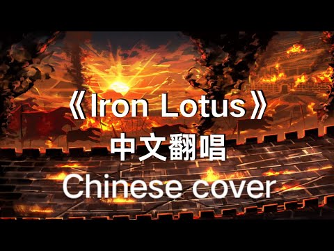 【EN/CN subs】Library of Ruina - Iron Lotus Chinese cover  铁血莲华