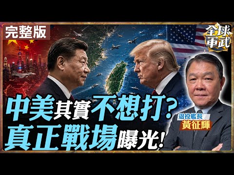 【#艦長來了｜黃征輝】中美競爭為何鬥而不破？黃征輝揭真正戰場 原來早已不在台海20260603 @全球軍武頻道