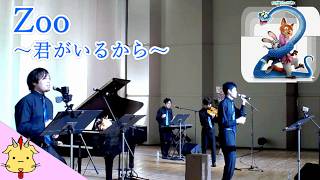 【男声カバー】Zoo～君がいるから【ズートピア２】(Chor.Draft)