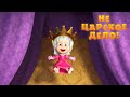 Маша и Медведь - Не царское дело! 👑 (Cерия 75) Маша и Медведь - Не царское дело! 👑 (Cерия 75)