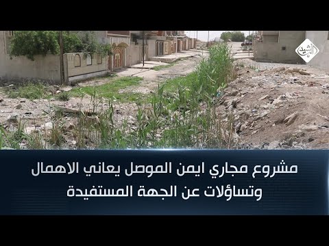 فيديو | مشروع مجاري ايمن الموصل يعاني الاهمال وتساؤلات عن الجهة المستفيدة