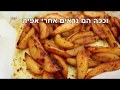 תפוחי אדמה בתנור מתכון מושלם לסירות תפוחי אדמה