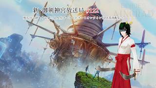 新・御剣神宮放送局　#122　死んだら終わりの第二の人生？～ソードアートオンラインEOA実況配信～