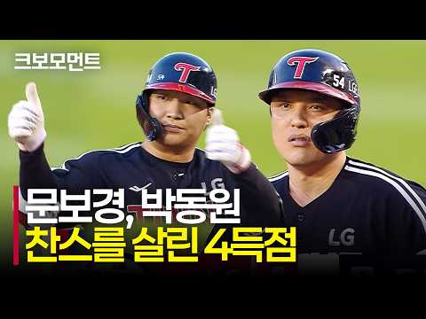 [LG vs 두산] 초반부터 몰아치는 트윈스 타선! LG 문보경-박동원의 찬스를 놓치지 않은 타점 모먼트 | 9.2 | 크보모먼트 | KBO 야구 하이라이트
