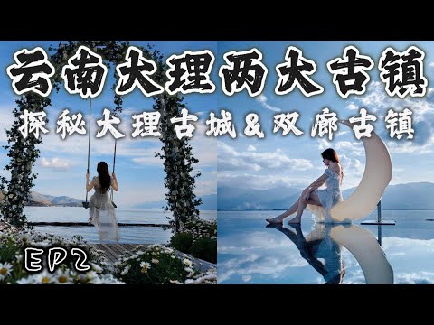 【中国 云南大理EP2】大理古城vs双廊古镇 两大古镇有什么好玩好吃的？南诏十二时辰古风集市 带你穿越南诏国 | 双廊5元隐藏秋千打卡地 强推！参观杨丽萍太阳宫 见识洱海景观豪宅 | 海景住宿推荐