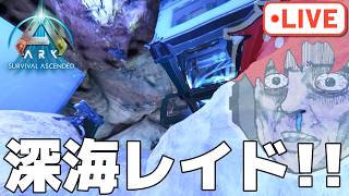 ポンコツソロレイダーがゆく!!深海レイドでまさかの爆益！！？【ark pvp】