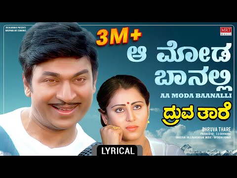 Aa Moda Baanalli Lyrical Song | Dhruvathaare | Dr. Rajkumar, Geetha, Deepa | Kannada Old Movie Song