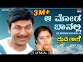 Aa Moda Baanalli Lyrical Song Dhruvathaare Dr Rajkumar Geetha Deepa Kannada Old Movie Song