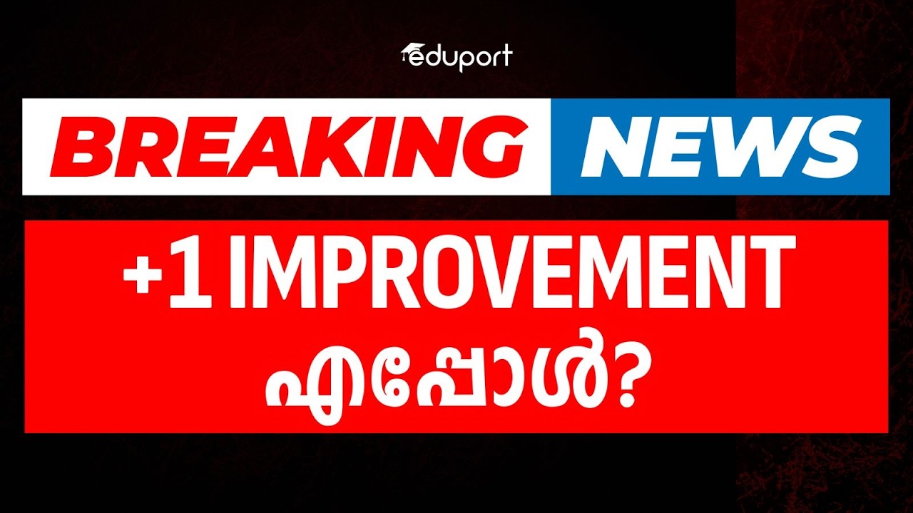 Breaking News |  Plus One Improvement Exam എപ്പോൾ? | Eduport Plusone
