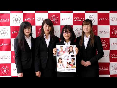 【九州女子大学・九州女子短期大学】九女オープンキャンパスプロジェクト2018