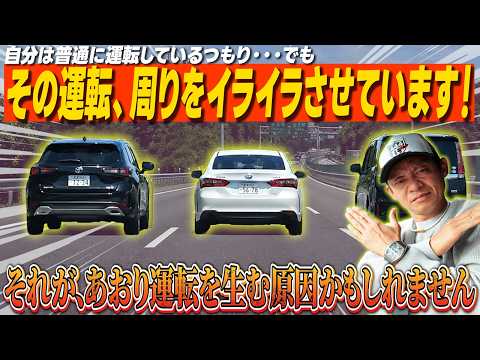 あおり運転を生む原因？周囲をイライラさせる運転を脇阪寿一が解説