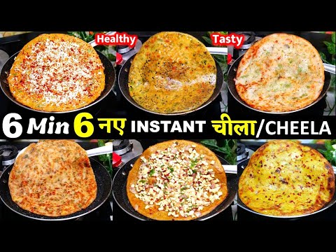 सुबह नाश्ते की टेंशन खत्म बस पानी में घोलो 6 Min 6 तरह के चीले बनालो INSTANT BREAKFAST CHEELA RECIPE