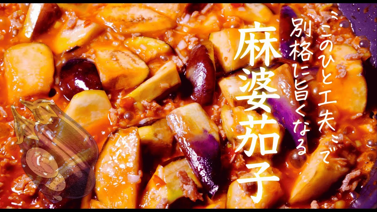 98人が「うまい」と言った麻婆茄子、クセになる作り方。