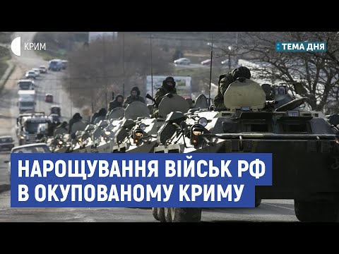 Нарощування військ РФ в Криму | Андрій Юсов | Тема дня